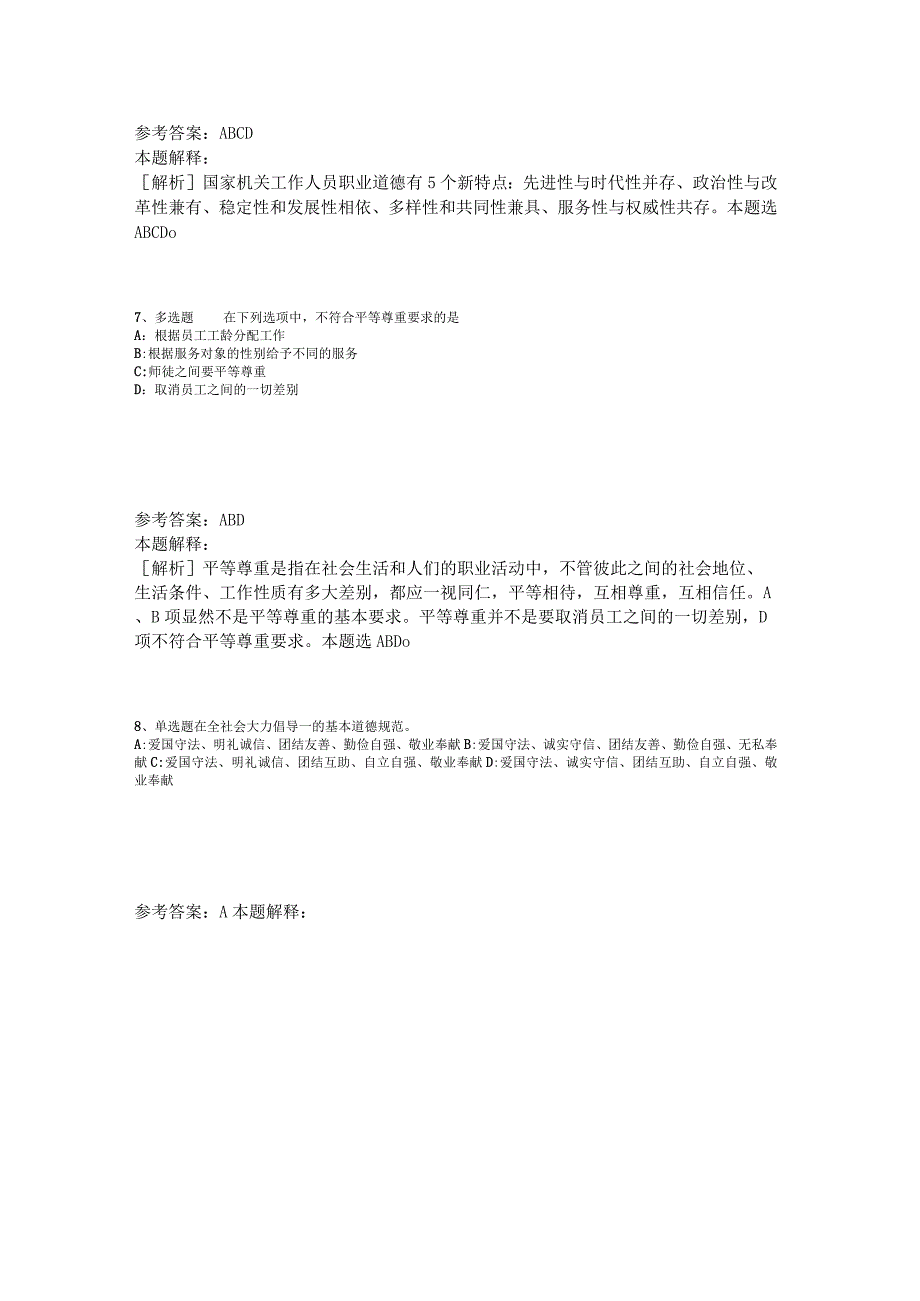 事业单位考试大纲必看题库知识点《社会公德与职业道德》2023年版.docx_第3页