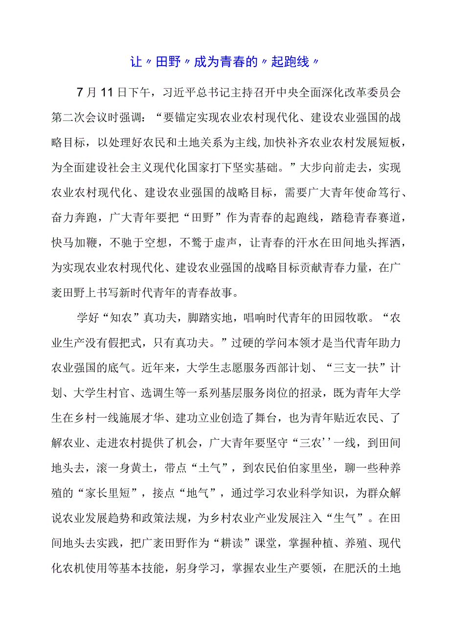 七月专题党课：让田野成为青春的起跑线.docx_第1页