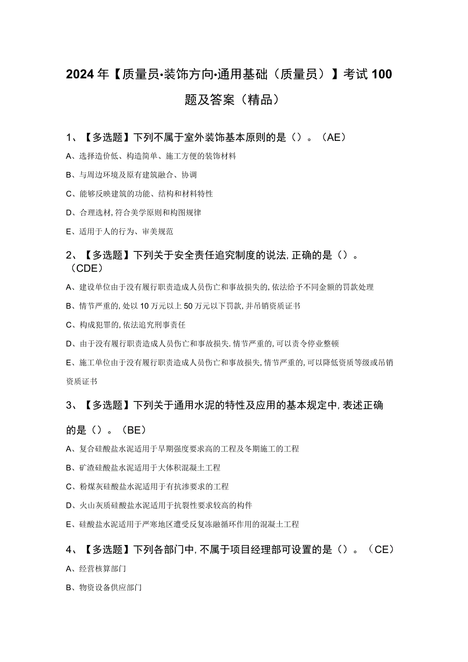 2024年质量员装饰方向通用基础质量员考试100题及答案精品.docx_第1页