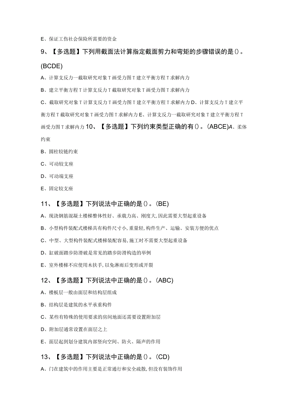 2024年质量员装饰方向通用基础质量员考试100题及答案精品.docx_第3页