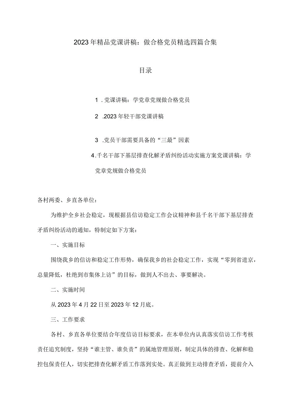 2023年精品党课讲稿：做合格党员四篇合集07.docx_第1页