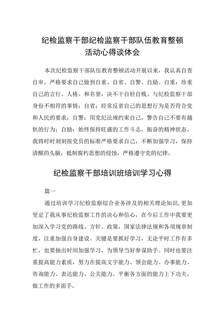 2023纪检监察干部纪检监察干部队伍教育整顿活动心得谈体会集锦三篇.docx_第1页