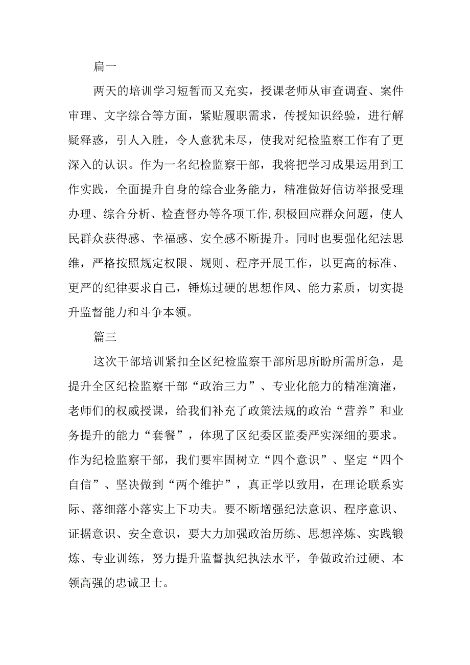 2023纪检监察干部纪检监察干部队伍教育整顿活动心得谈体会集锦三篇.docx_第2页