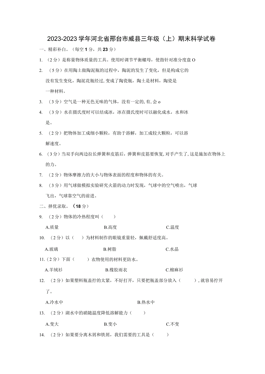 20232023学年河北省邢台市威县三年级上期末科学试卷含答案.docx_第1页