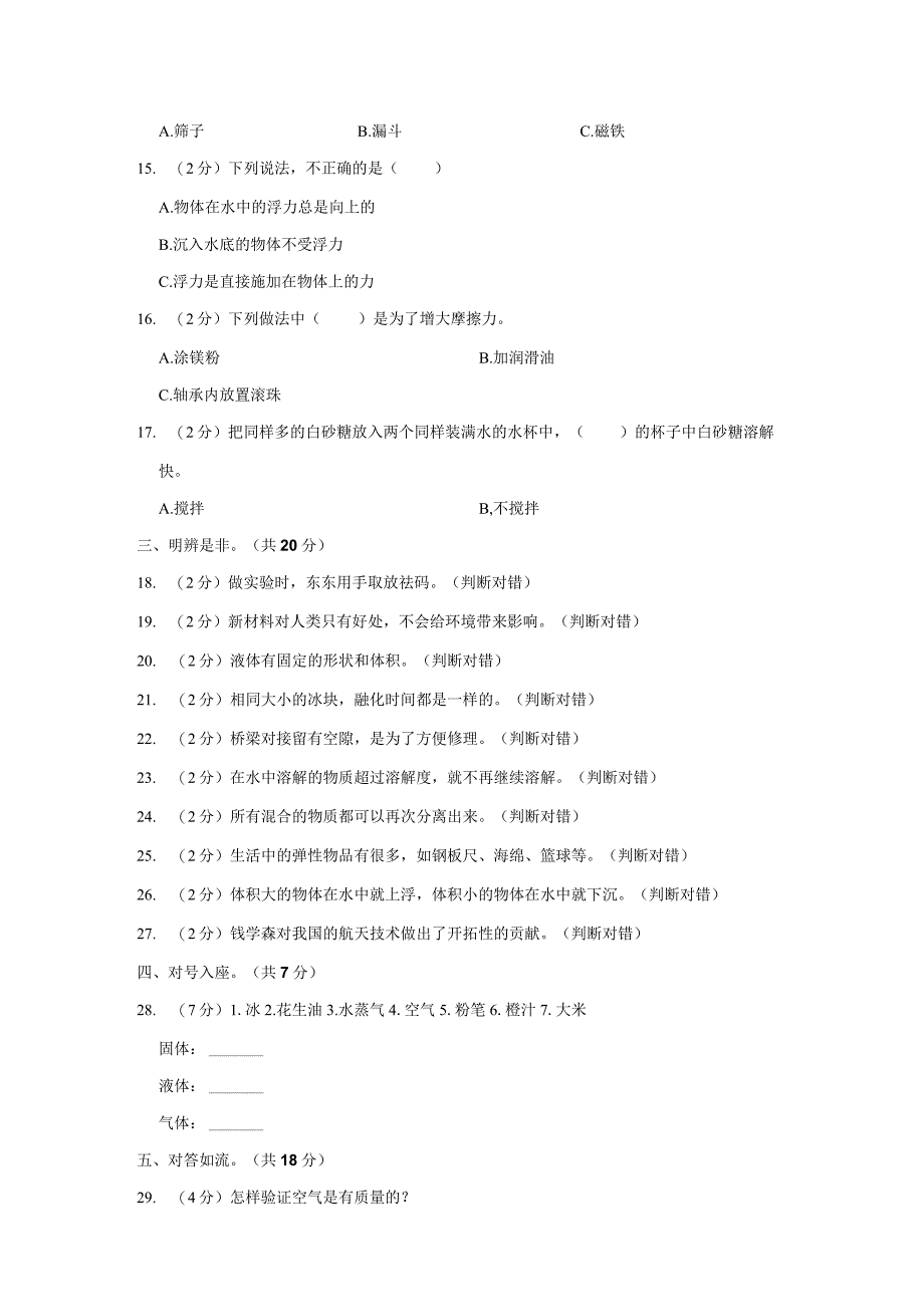 20232023学年河北省邢台市威县三年级上期末科学试卷含答案.docx_第2页