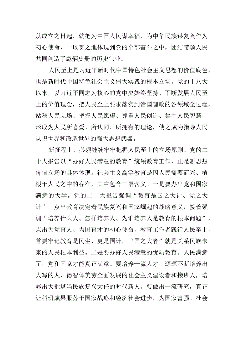 中心组研讨发言学习领悟运用好六个必须坚持办好党和人民满意的教育.docx_第2页