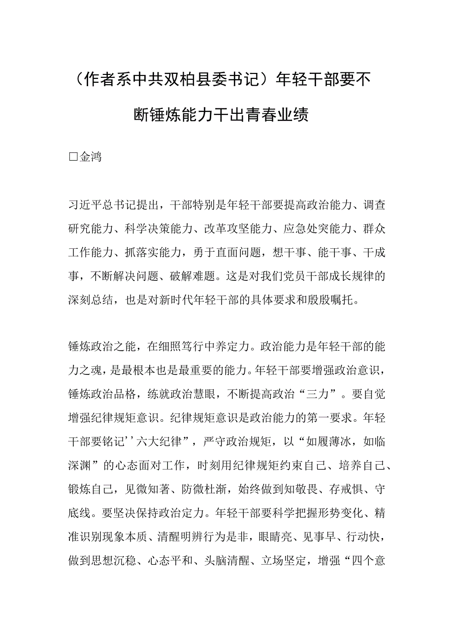 作者系中共双柏县委书记年轻干部要不断锤炼能力干出青春业绩.docx_第1页