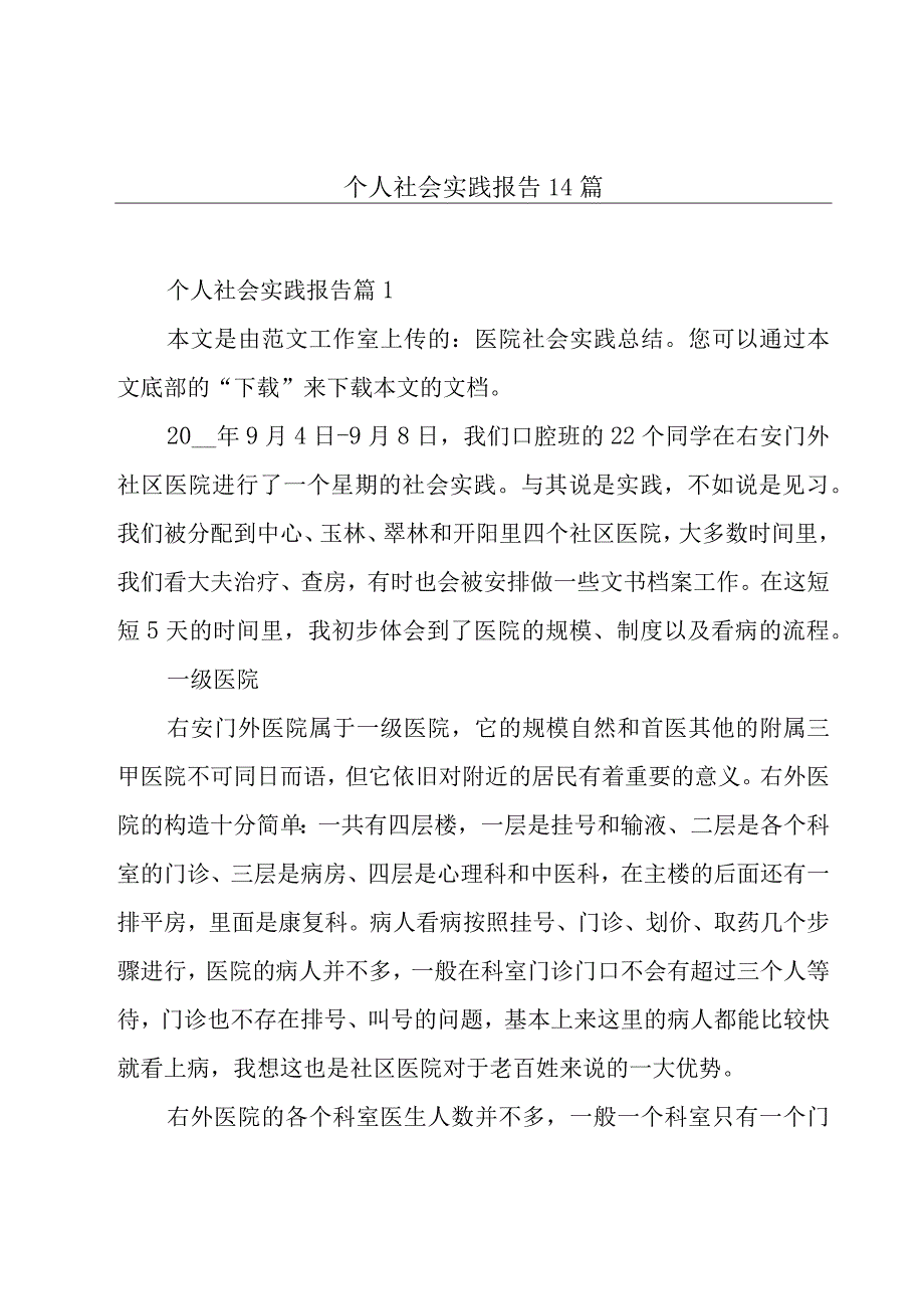 个人社会实践报告14篇.docx_第1页