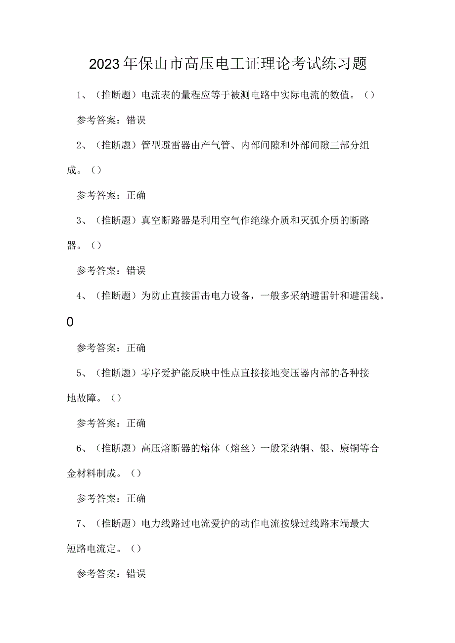 2023年保山市高压电工证理论考试练习题.docx_第1页