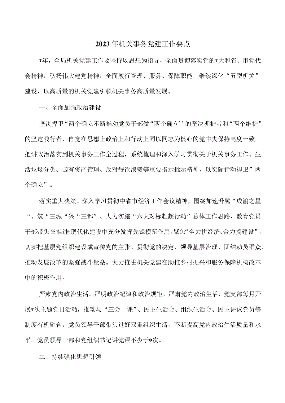 2023年机关事务党建工作要点.docx_第1页