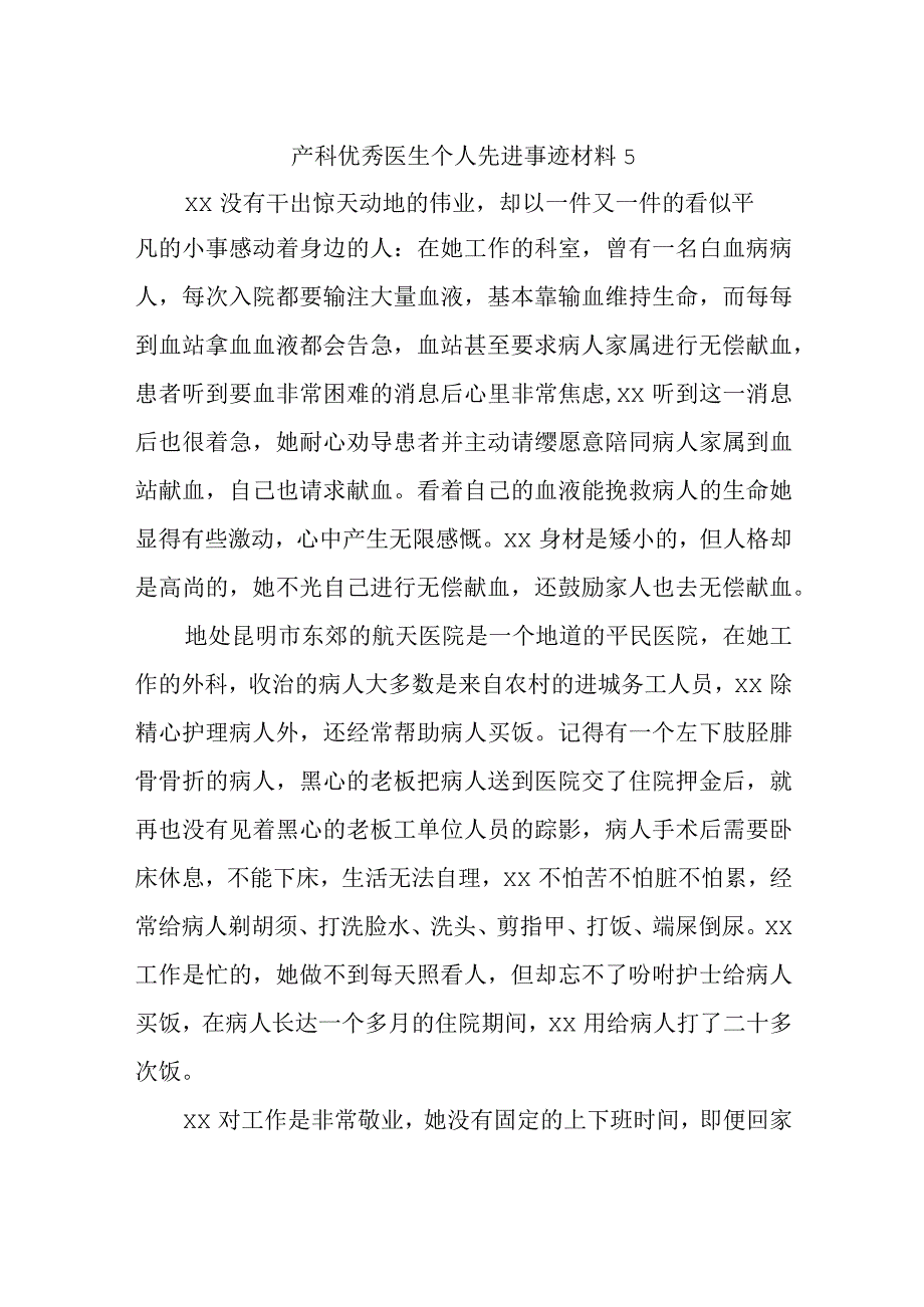 产科优秀医生个人先进事迹材料 5.docx_第1页