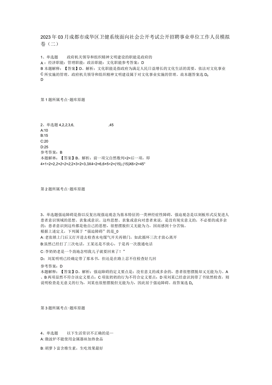2023年03月成都市成华区卫健系统面向社会公开考试公开招聘事业单位工作人员模拟卷二.docx_第1页
