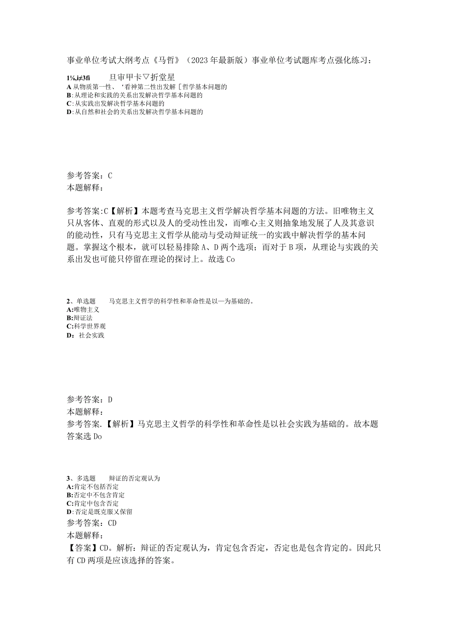 事业单位考试大纲考点《马哲》2023年版_1.docx_第1页