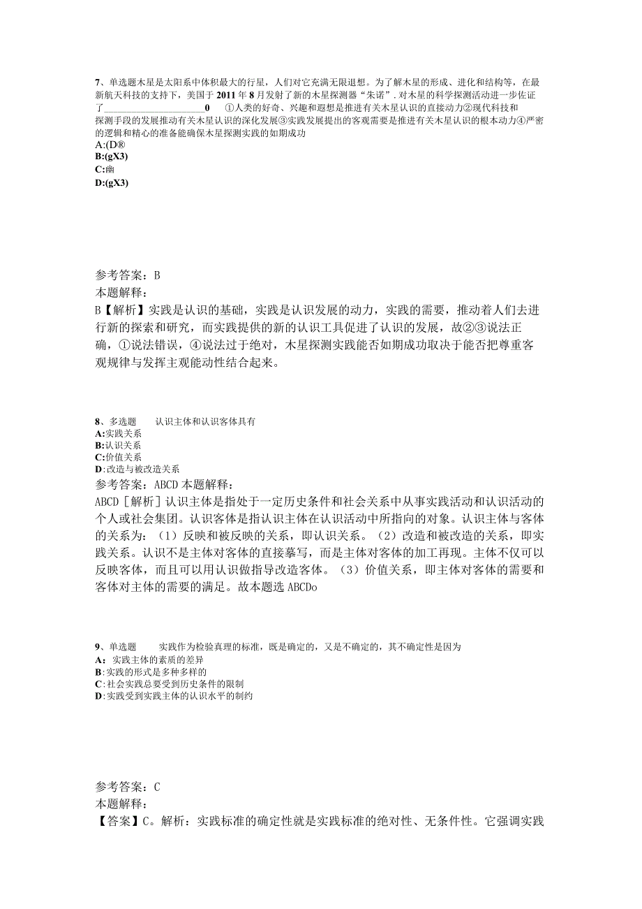 事业单位考试大纲考点《马哲》2023年版_1.docx_第3页