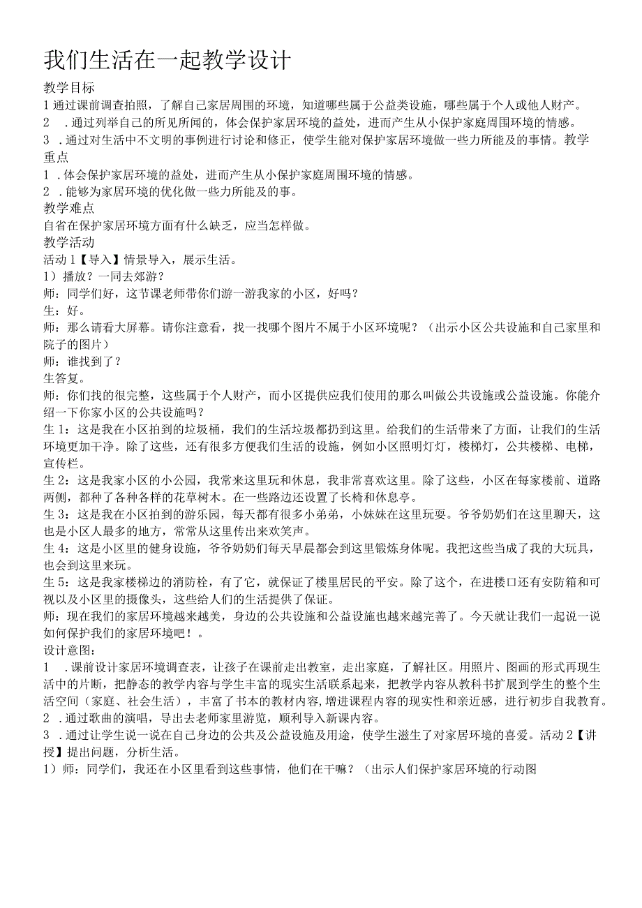 三年级上册道德与法治教案我们生活在一起2 北师大版.docx_第1页