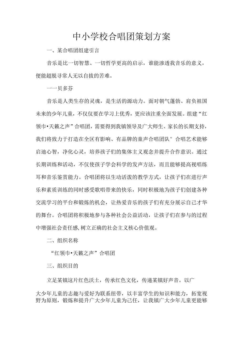 中小学校合唱团策划方案.docx_第1页