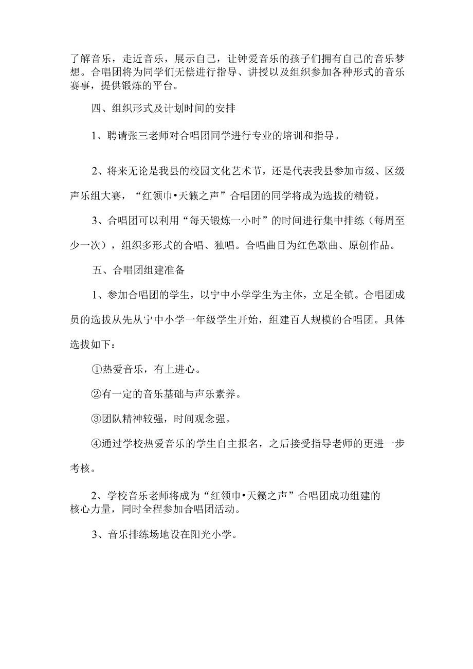 中小学校合唱团策划方案.docx_第2页