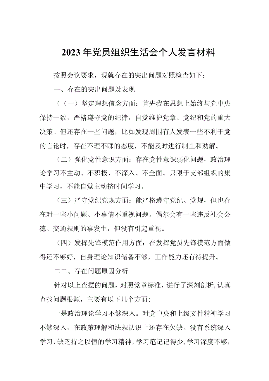 2023年党员组织生活会个人发言材料.docx_第1页