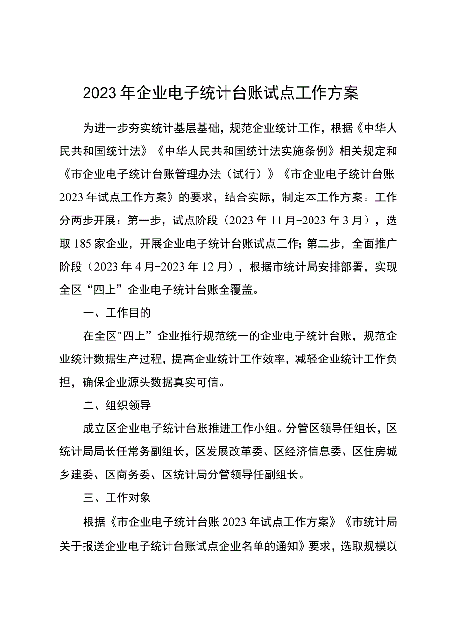 2023年企业电子统计台账试点工作方案.docx_第1页