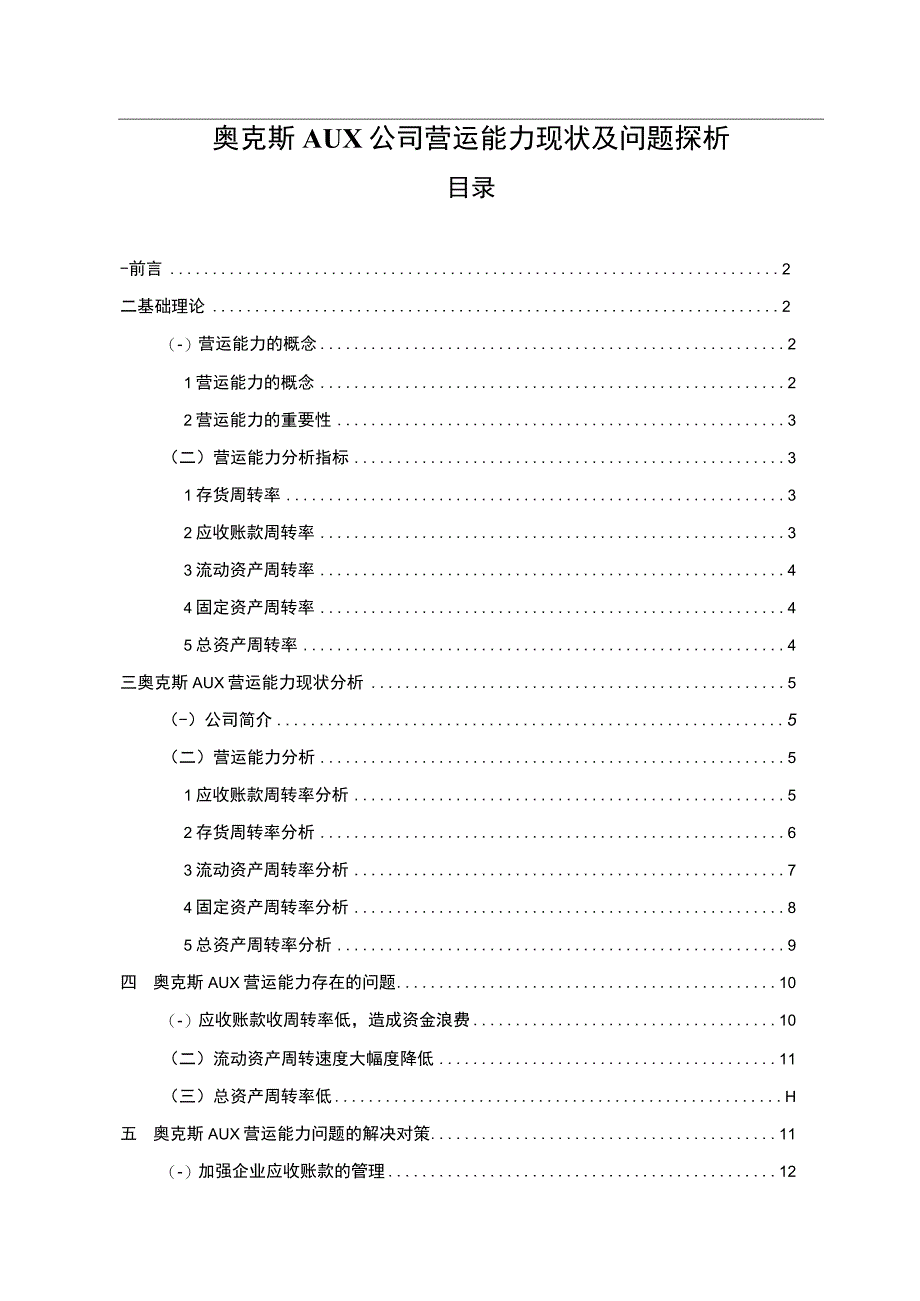 2023《奥克斯公司营运能力现状及问题探析》8300字论文.docx_第1页