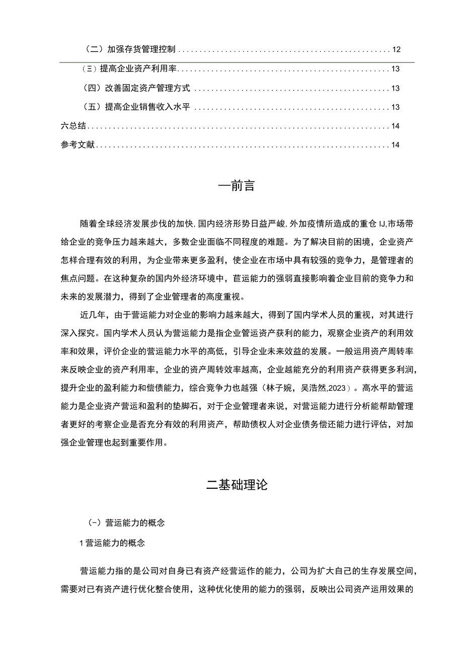 2023《奥克斯公司营运能力现状及问题探析》8300字论文.docx_第2页