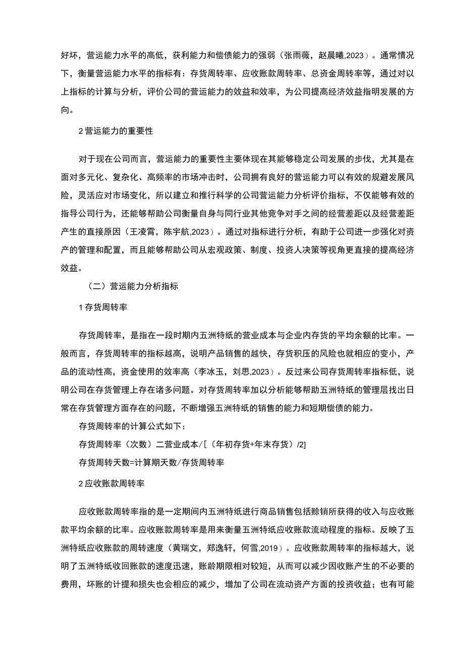 2023《奥克斯公司营运能力现状及问题探析》8300字论文.docx_第3页