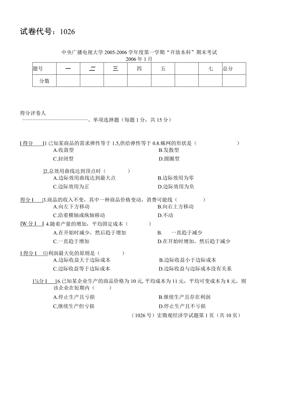 2023年整理宏微观经济学考试试题.docx_第1页