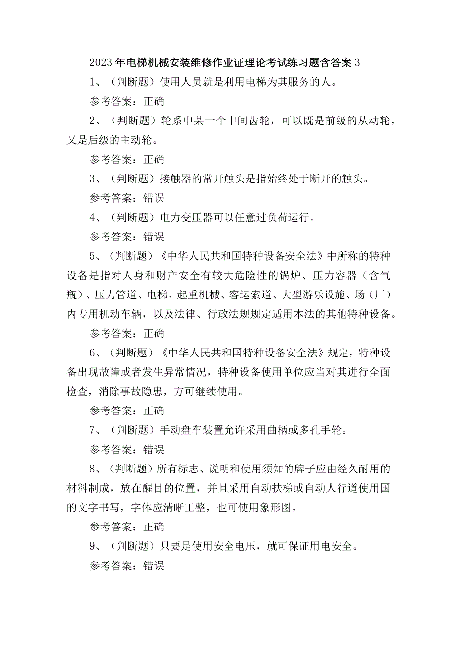 2023年电梯机械安装维修作业证理论考试练习题含答案3.docx_第1页