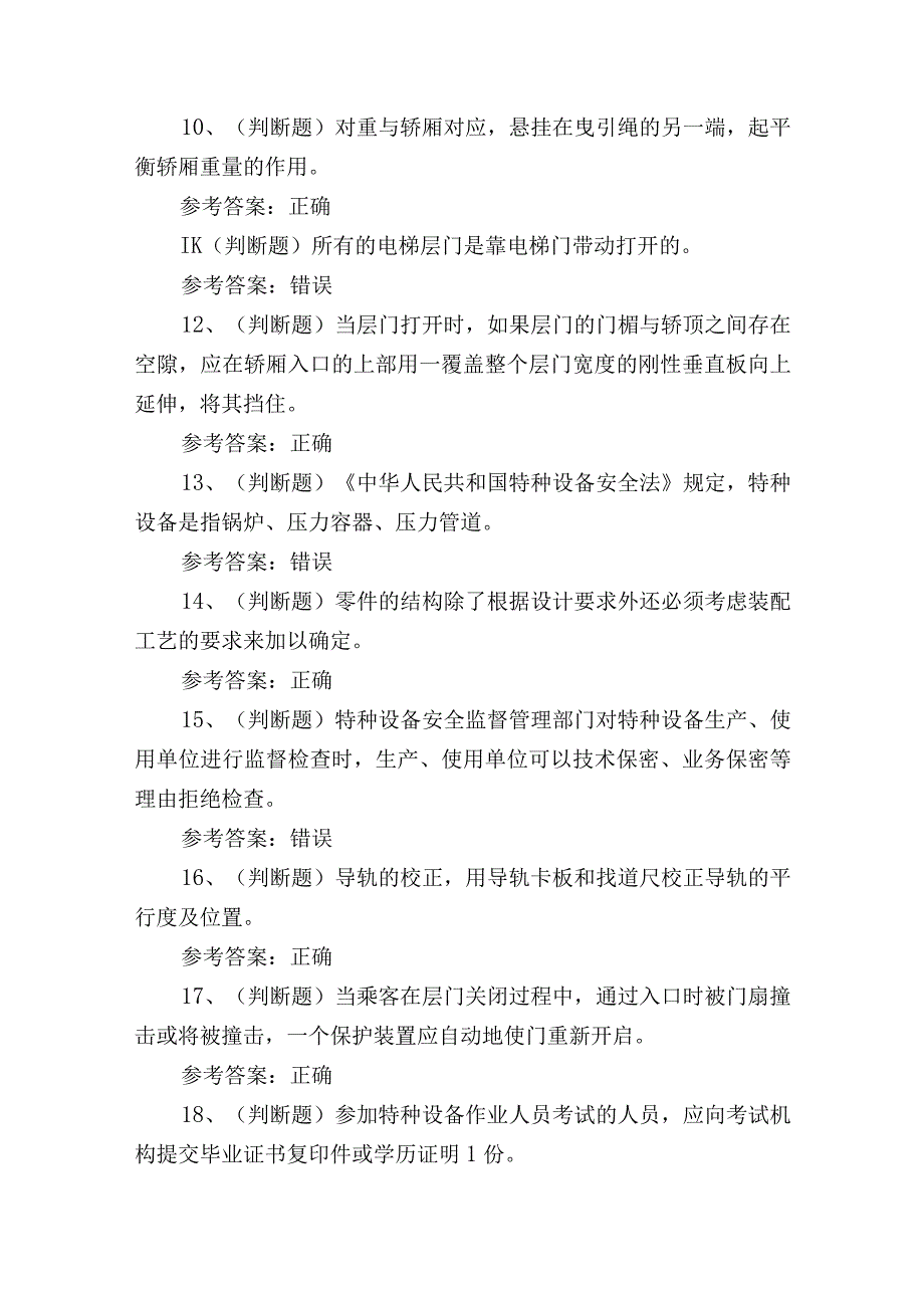 2023年电梯机械安装维修作业证理论考试练习题含答案3.docx_第2页