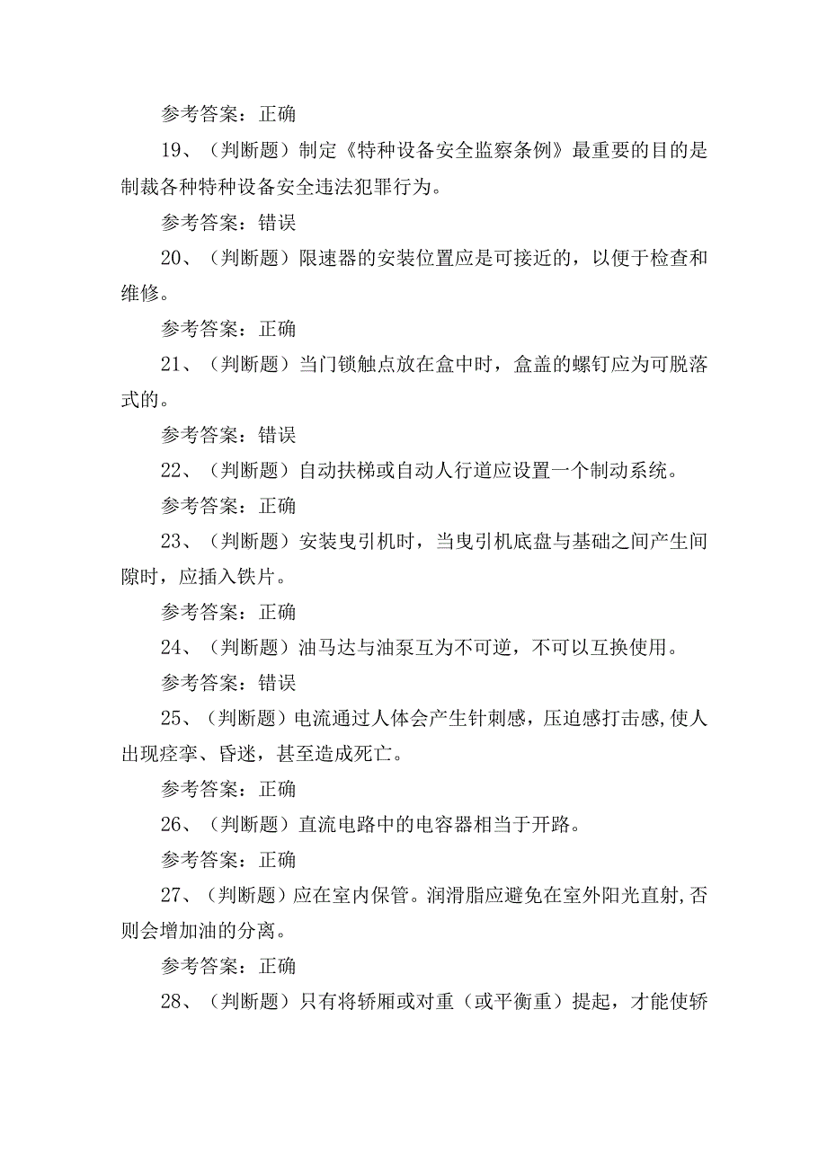 2023年电梯机械安装维修作业证理论考试练习题含答案3.docx_第3页