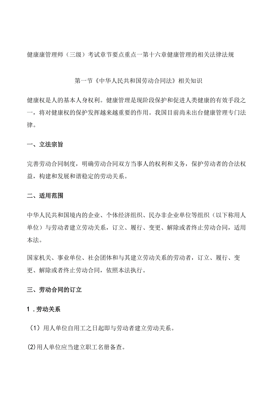 健康康管理师三级考试章节要点重点—第十六章 健康管理的相关法律法规.docx_第1页