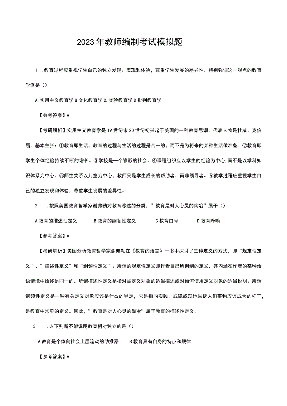 2023年教师编制考试模拟题及答案.docx_第1页