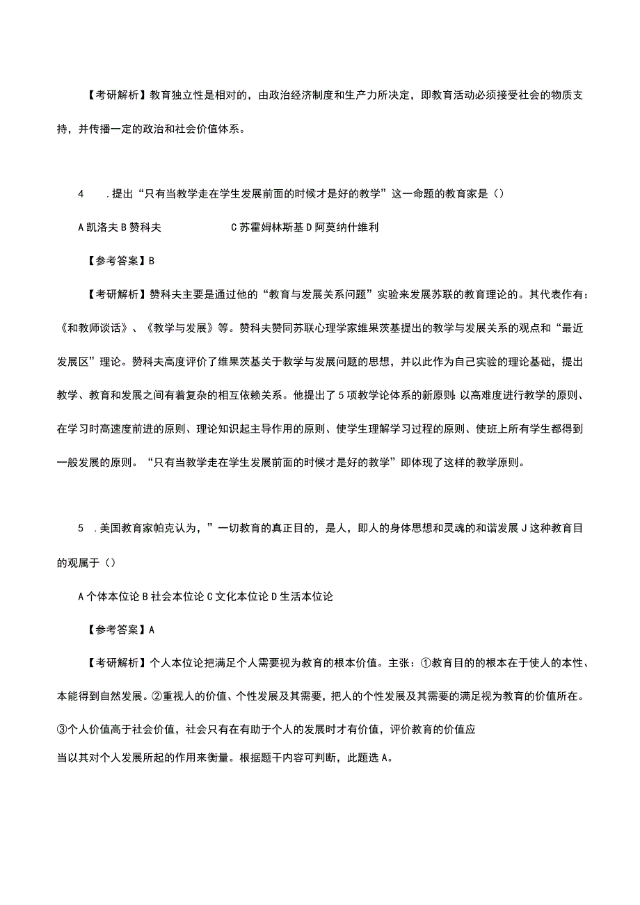 2023年教师编制考试模拟题及答案.docx_第2页