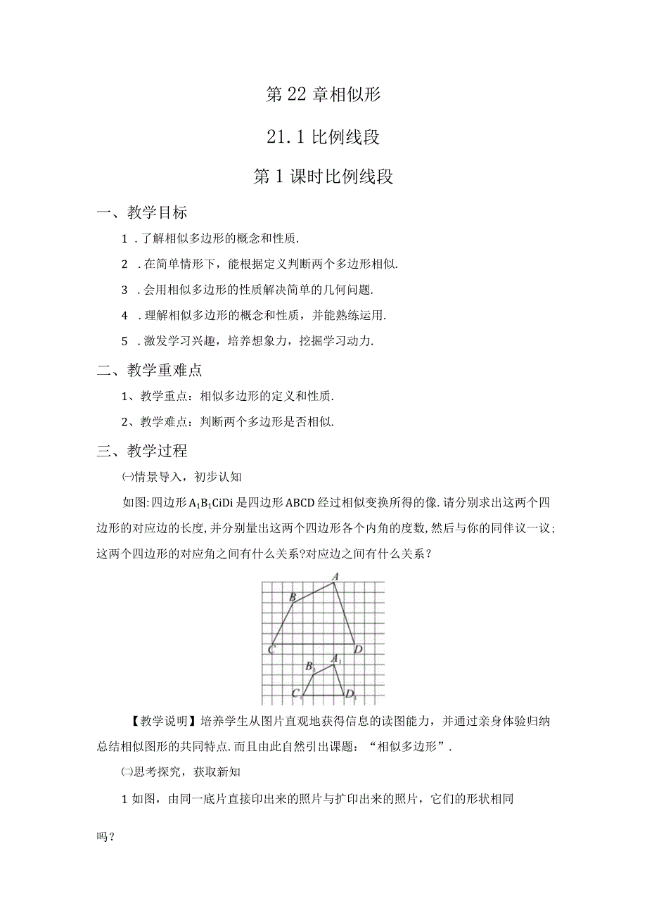 《第22章 相似形》教案.docx_第1页