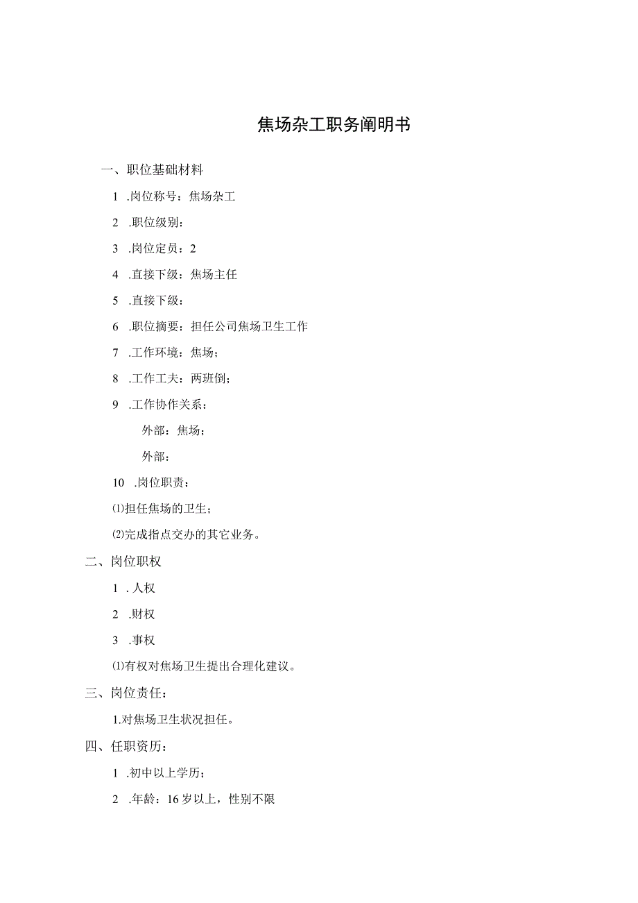 公司焦场杂工考核手册.docx_第2页