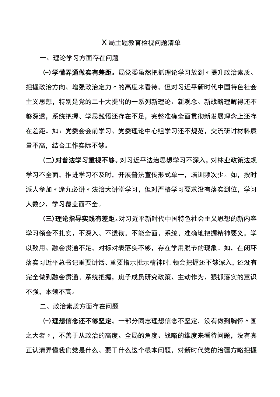 x局主题教育检视问题清单.docx_第1页