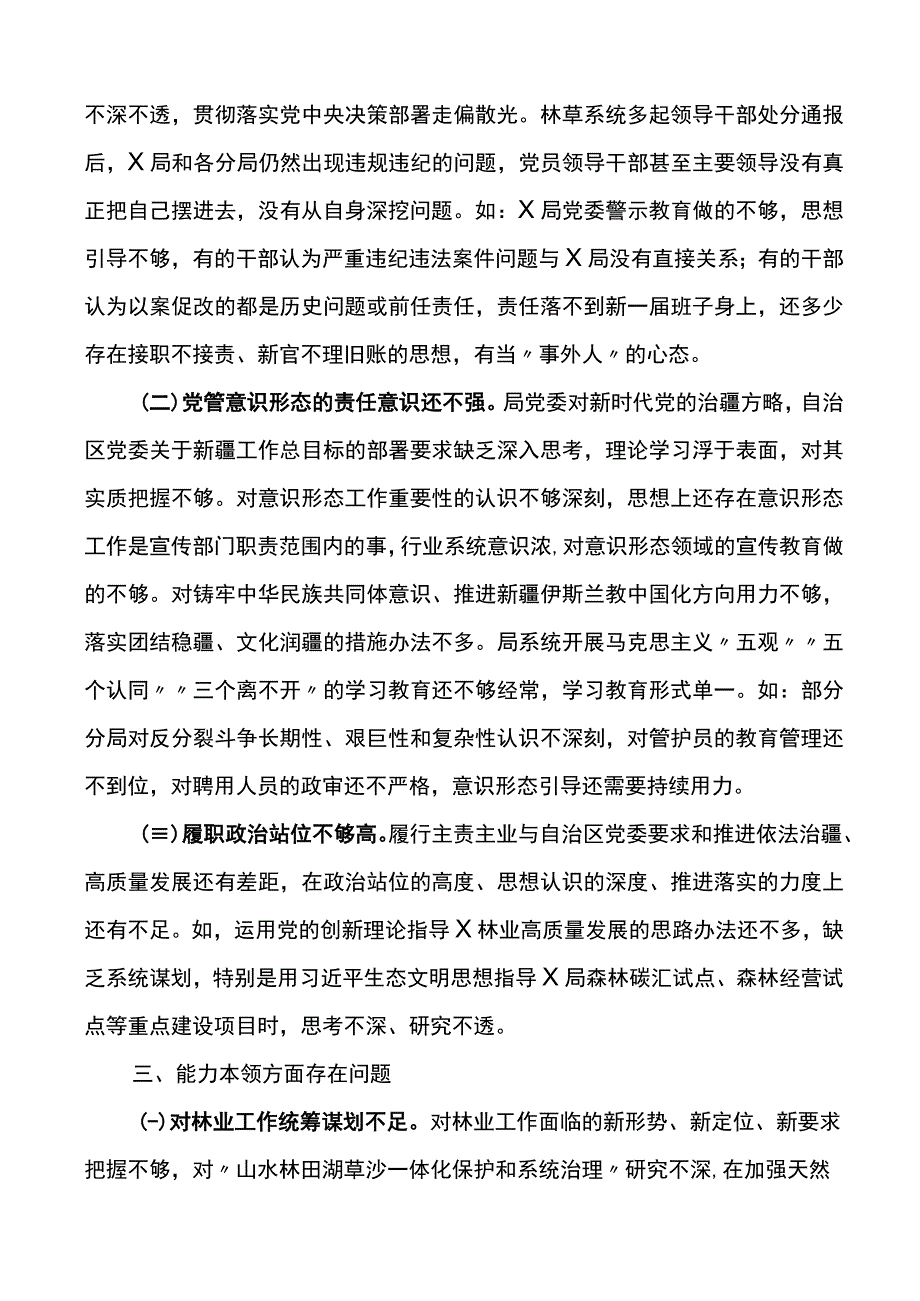 x局主题教育检视问题清单.docx_第2页