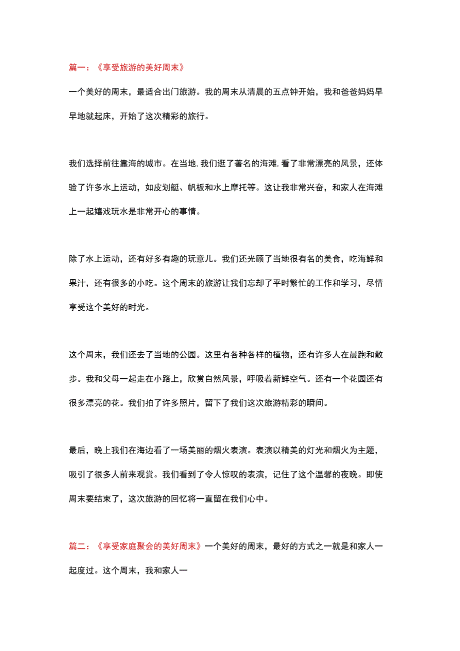 5篇小学作文：《一个美好的周末》.docx_第1页