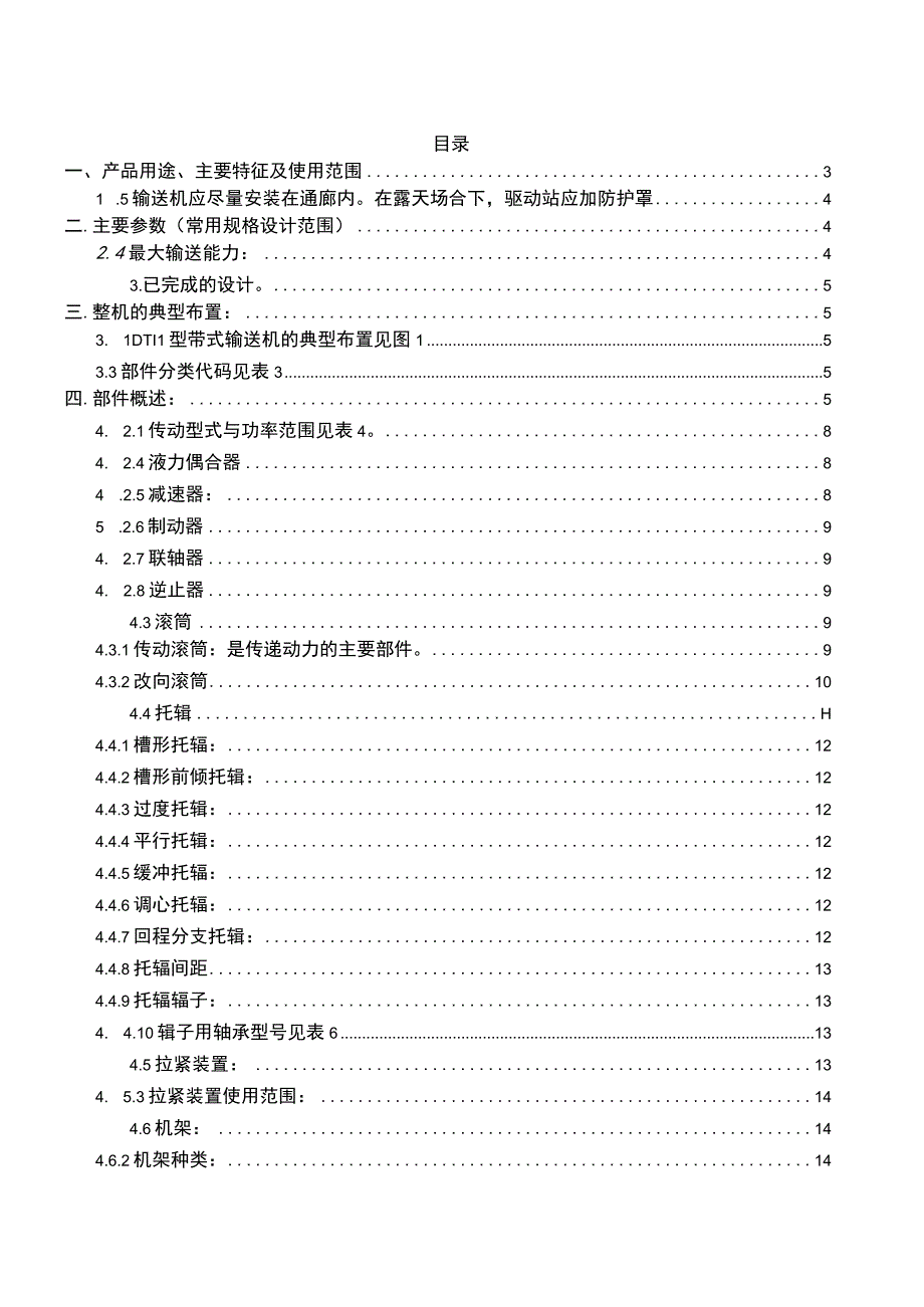 DTⅡ型固定式带式输送机产品使用说明书共29页.docx_第1页