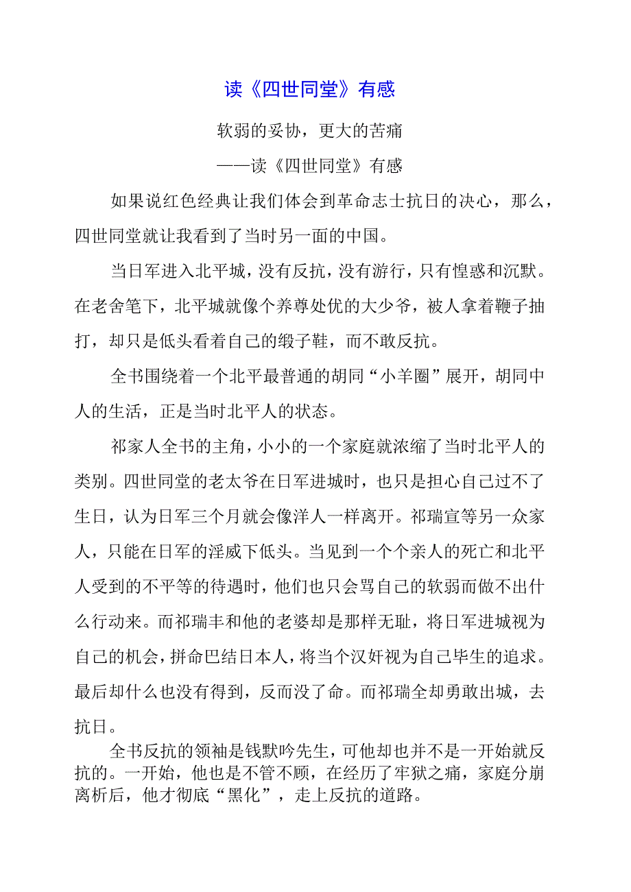 2023年读《四世同堂》有感.docx_第1页