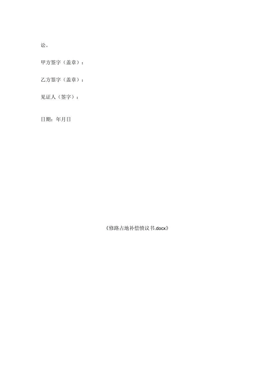 修路占地补偿协议书.docx_第2页