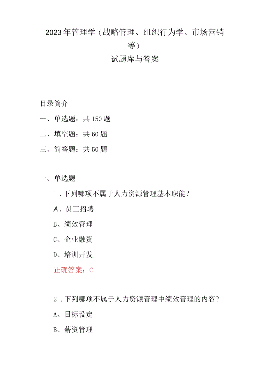 2023年管理学战略管理组织行为学市场营销等试题库与答案.docx_第1页