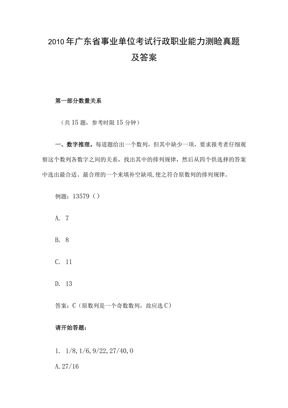 2010年广东省事业单位考试行政职业能力测验真题及答案.docx_第1页