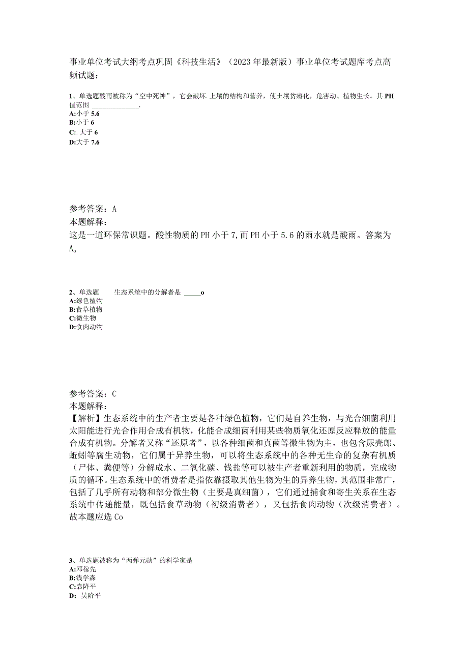 事业单位考试大纲考点巩固《科技生活》2023年版.docx_第1页