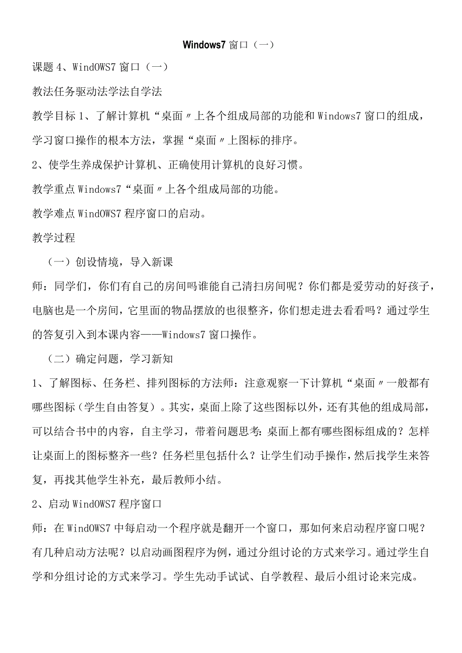 三年级上册信息技术教案4Windows7窗口一龙教版新 2.docx_第1页