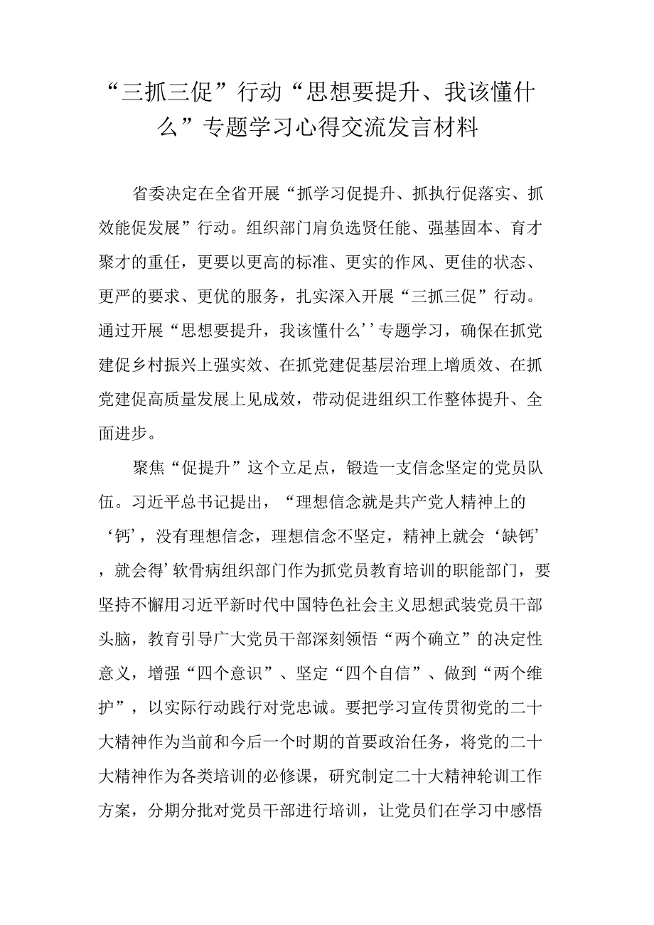 2023年开展三抓三促行动围绕思想要提升我该懂什么专题学习心得体会交流发言材料 共五篇.docx_第1页