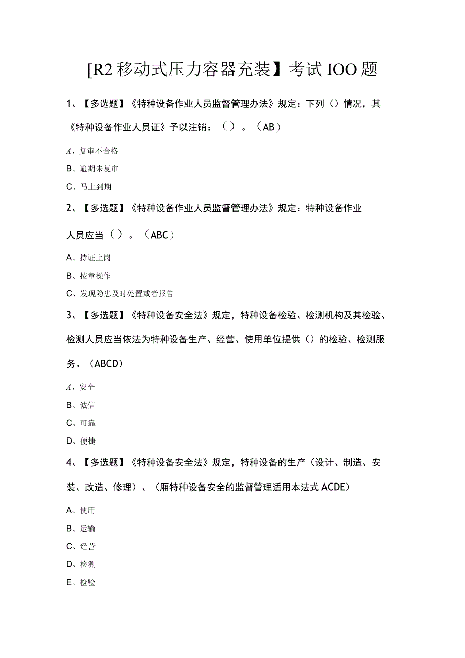 R2移动式压力容器充装考试100题.docx_第1页