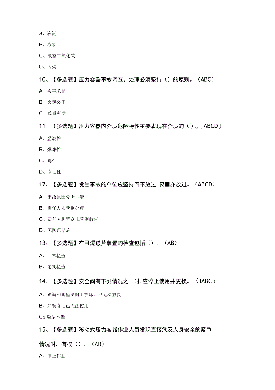 R2移动式压力容器充装考试100题.docx_第3页