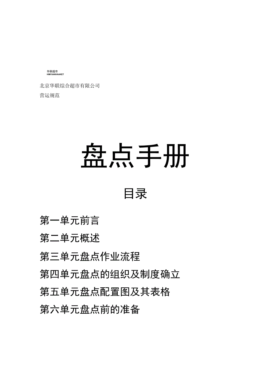 2023年整理华联盘点培训手册.docx_第1页