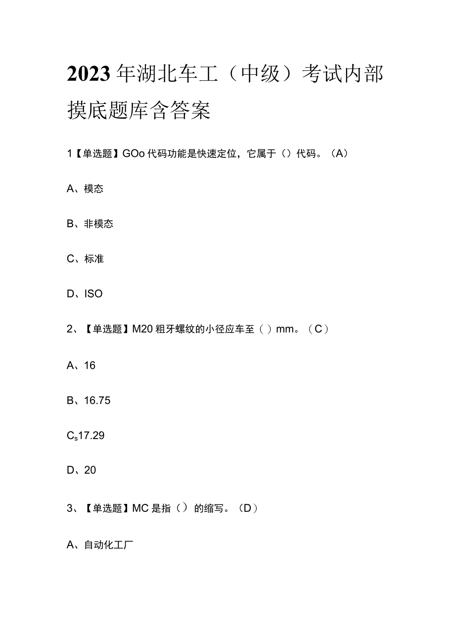 2023年湖北车工中级考试内部摸底题库含答案.docx_第1页